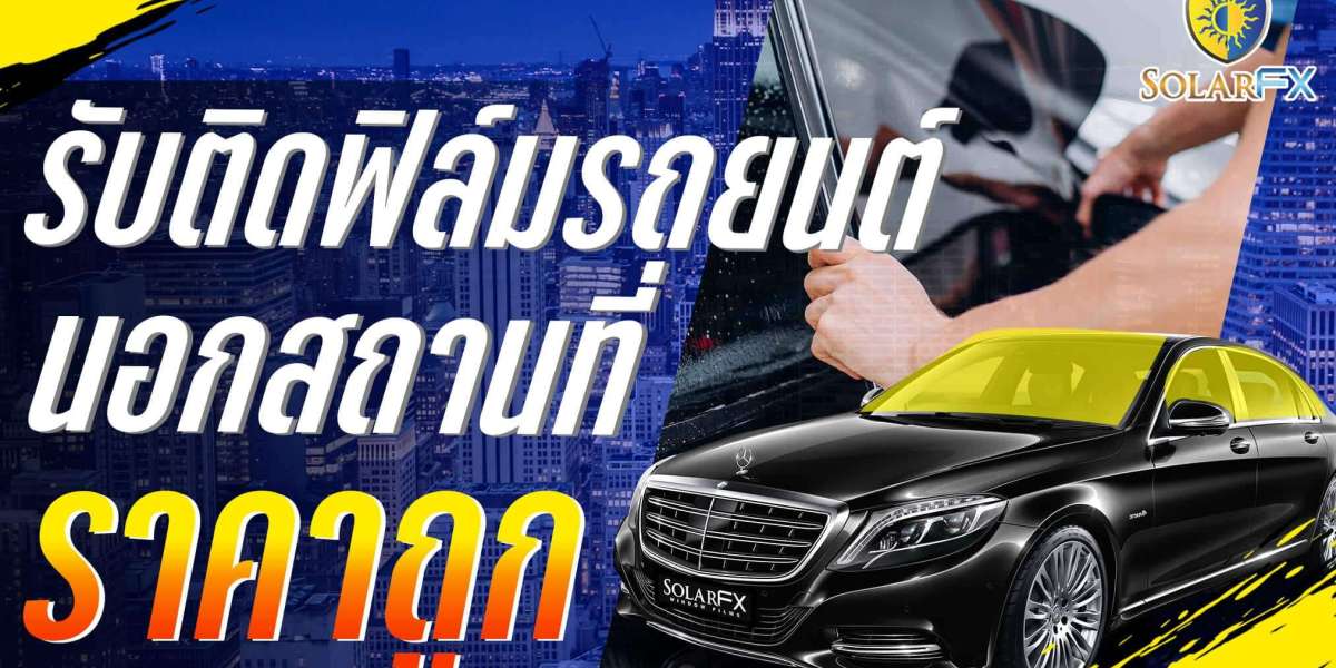 รับติดฟิล์มรถยนต์ กับการลดความร้อนในประเทศไทย